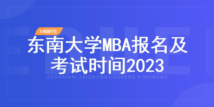 东南大学MBA报名及考试时间2023