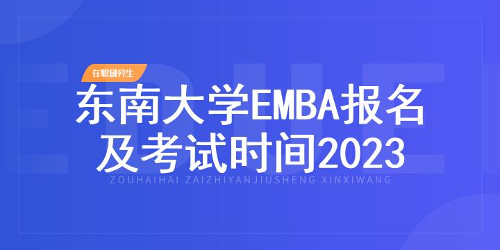 东南大学EMBA报名及考试时间2023