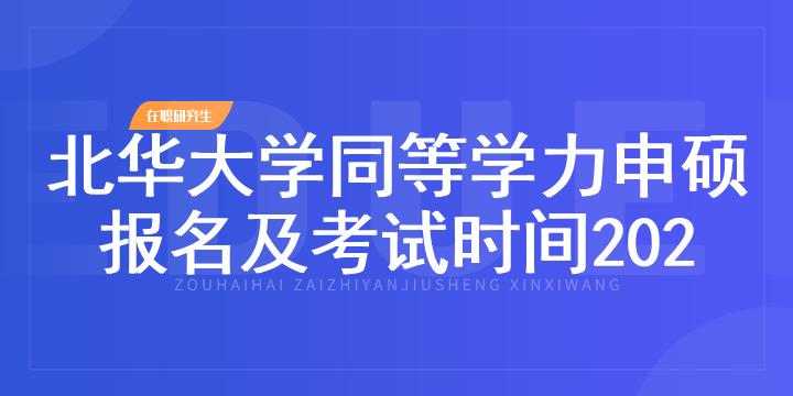 北华大学同等学力申硕报名及考试时间2023