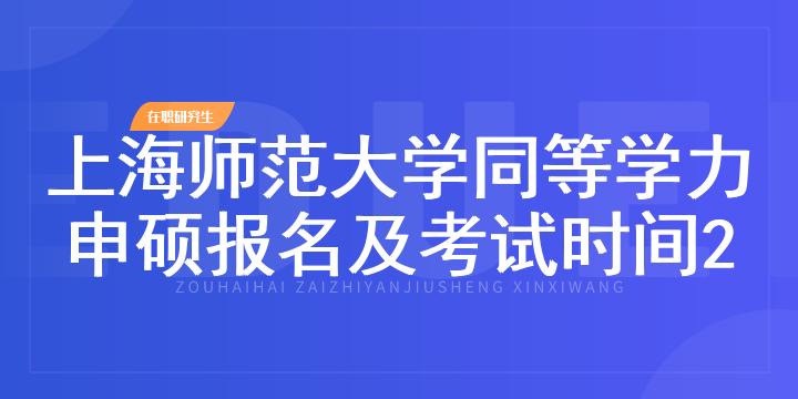 上海师范大学同等学力申硕报名及考试时间2023