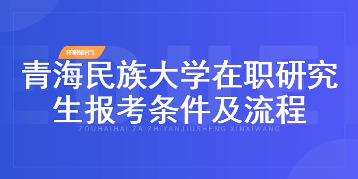 青海民族大学在职研究生报考条件及流程