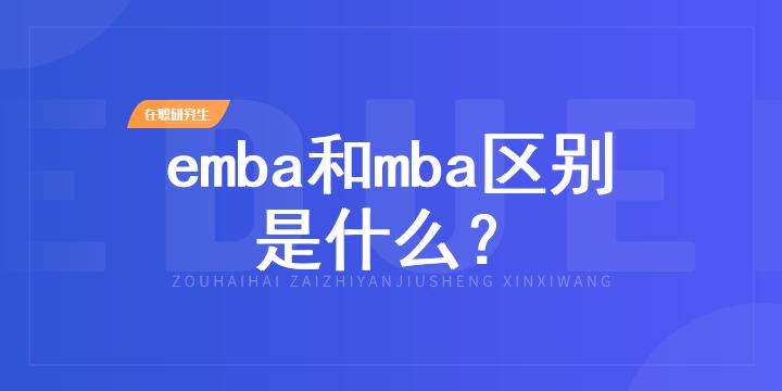 emba和mba区别是什么？