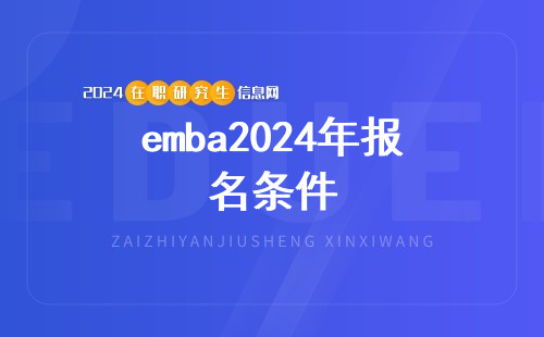 2024年emba的报名条件有哪些？