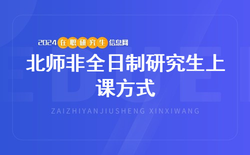 北师非全日制研究生怎么上课？