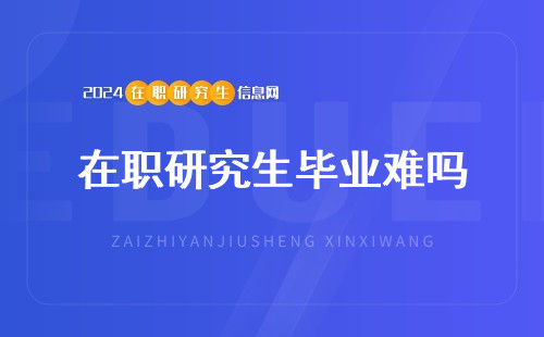 在职研究生毕业难吗？为什么好多人说难？