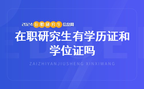 在职研究生有学历证和学位证吗？