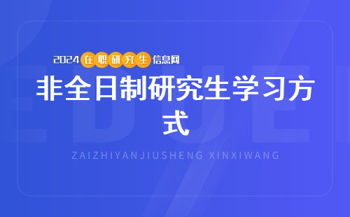 非全日制研究生学习方式