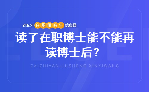 读了在职博士能不能再读博士后？