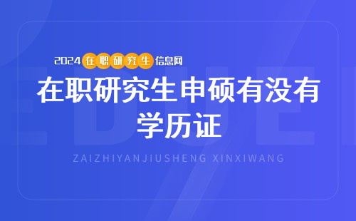 在职研究生申硕有没有学历证？