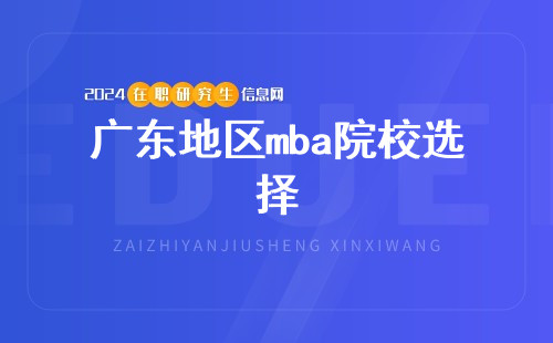 广东地区mba院校选择？