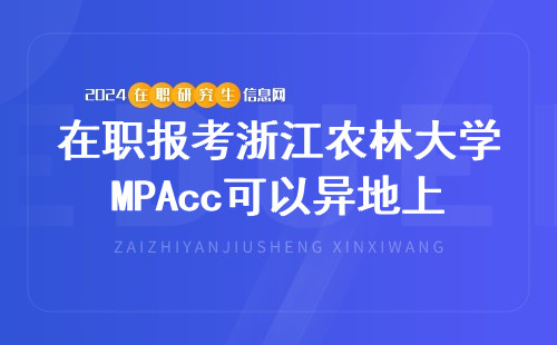 在职报考浙江农林大学MPAcc可以异地上课吗？