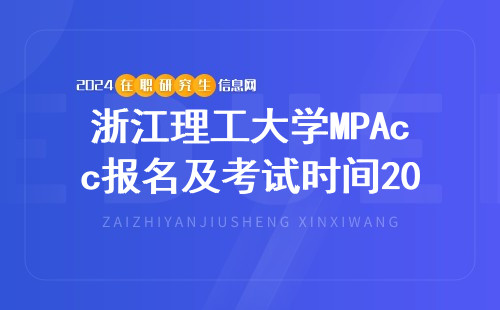 浙江理工大学MPAcc报名及考试时间2024