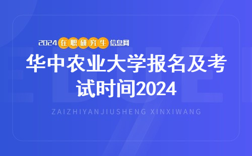 华中农业大学非全日制研究生报名及考试时间2024