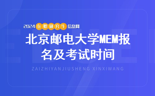 北京邮电大学MEM报名及考试时间2024