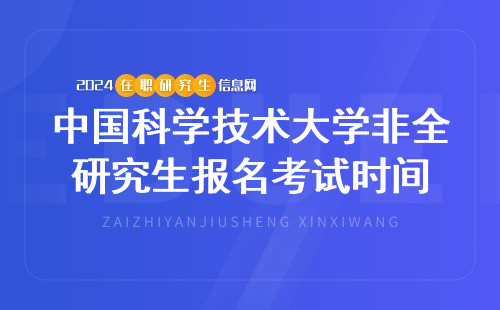 中国科学技术大学非全日制研究生报名及考试时间2024