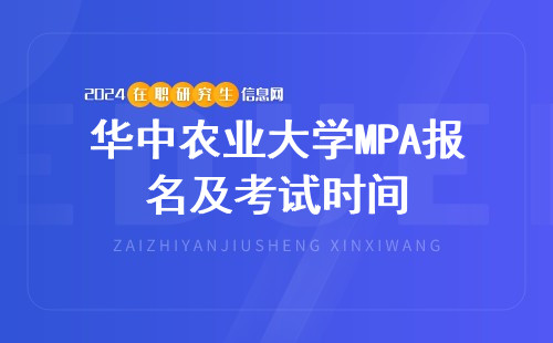 华中农业大学MPA报名及考试时间2024