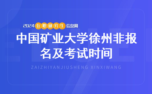 中国矿业大学徐州非全日制研究生报名及考试时间2024