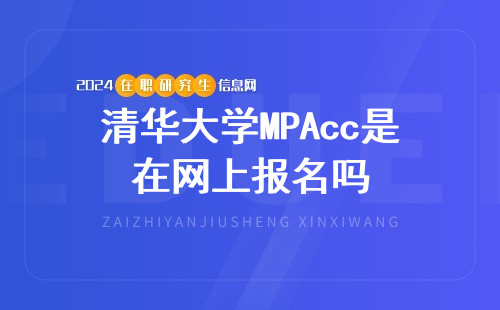 清华大学MPAcc是在网上报名吗？