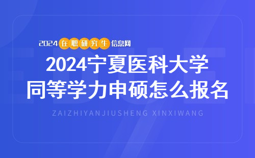 2024宁夏医科大学同等学力申硕怎么报名？