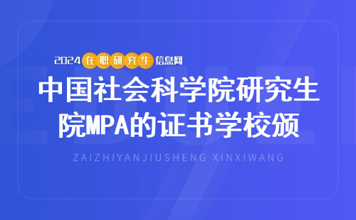 中国社会科学院研究生院MPA的证书是学校颁发的吗？