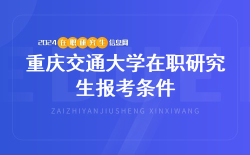 重庆交通大学在职研究生报考条件2024年