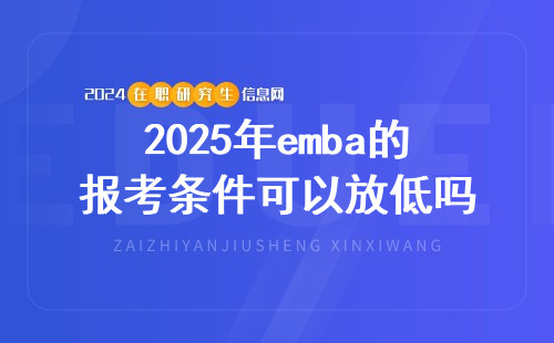 2025年emba的报考条件可以放低吗？