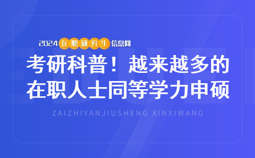 考研科普！越来越多的在职人士同等学力申硕的理由有哪些？