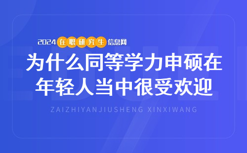 为什么同等学力申硕在年轻人当中很受欢迎？