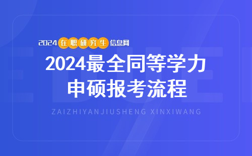 2024最全同等学力申硕报考流程,一文详解！