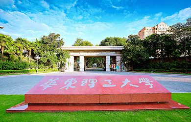 华东理工大学在职博士校园图片