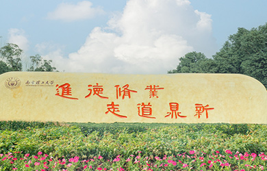 南京理工大学在职博士校园图片