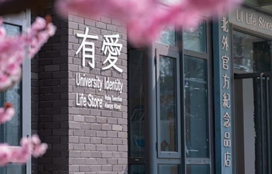 北京外国语大学在职研究生院校图片