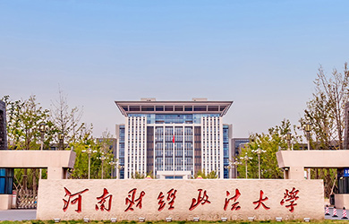 河南财经政法大学在职研究生校园图片