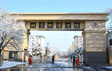 北京物资学院在职研究生校园图片
