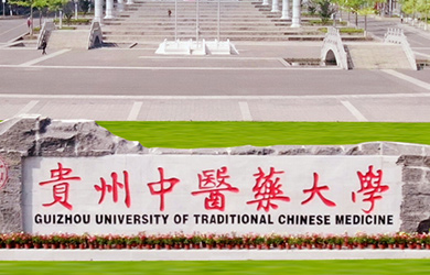贵州中医药大学在职研究生院校图片