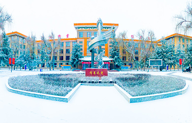 青海民族大学在职研究生校园图片