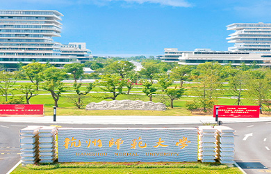 杭州师范大学在职研究生校园图片