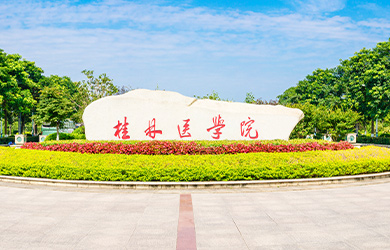 桂林医学院在职研究生校园图片