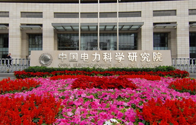 中国电力科学研究院在职博士校园图片
