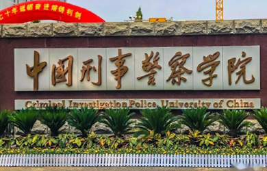 中国刑事警察学院在职研究生校园图片