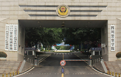 四川警察学院在职研究生校园图片