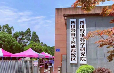四川警察学院在职研究生校园图片