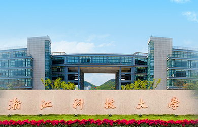 浙江科技大学在职研究生校园图片