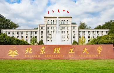 北京理工大学在职博士校园图片
