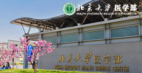 北京大学医学部在职研究生校园图片