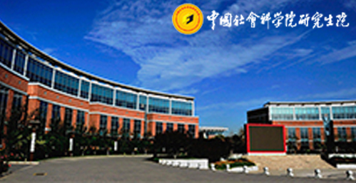 中國社會科學院研究生院在職課程培訓班