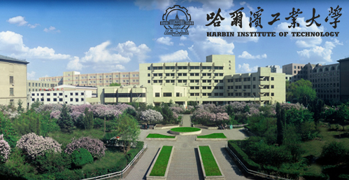 哈尔滨工业大学在职博士校园图片