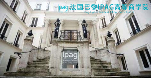 法國巴黎IPAG高等商學院