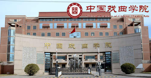 中国戏曲学院在职研究生校园图片