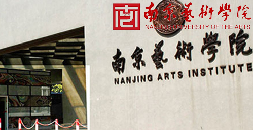 南京艺术学院在职研究生校园图片